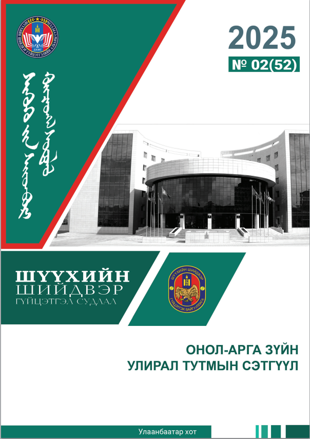 					View Vol. 2 No. 53 (2025): Шүүхийн шийдвэр гүйцэтгэл
				