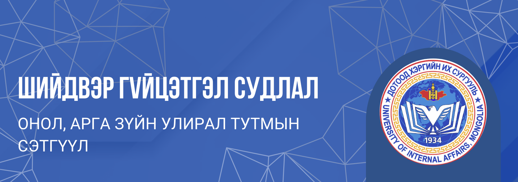 Шийдвэр гүйцэтгэл судлал