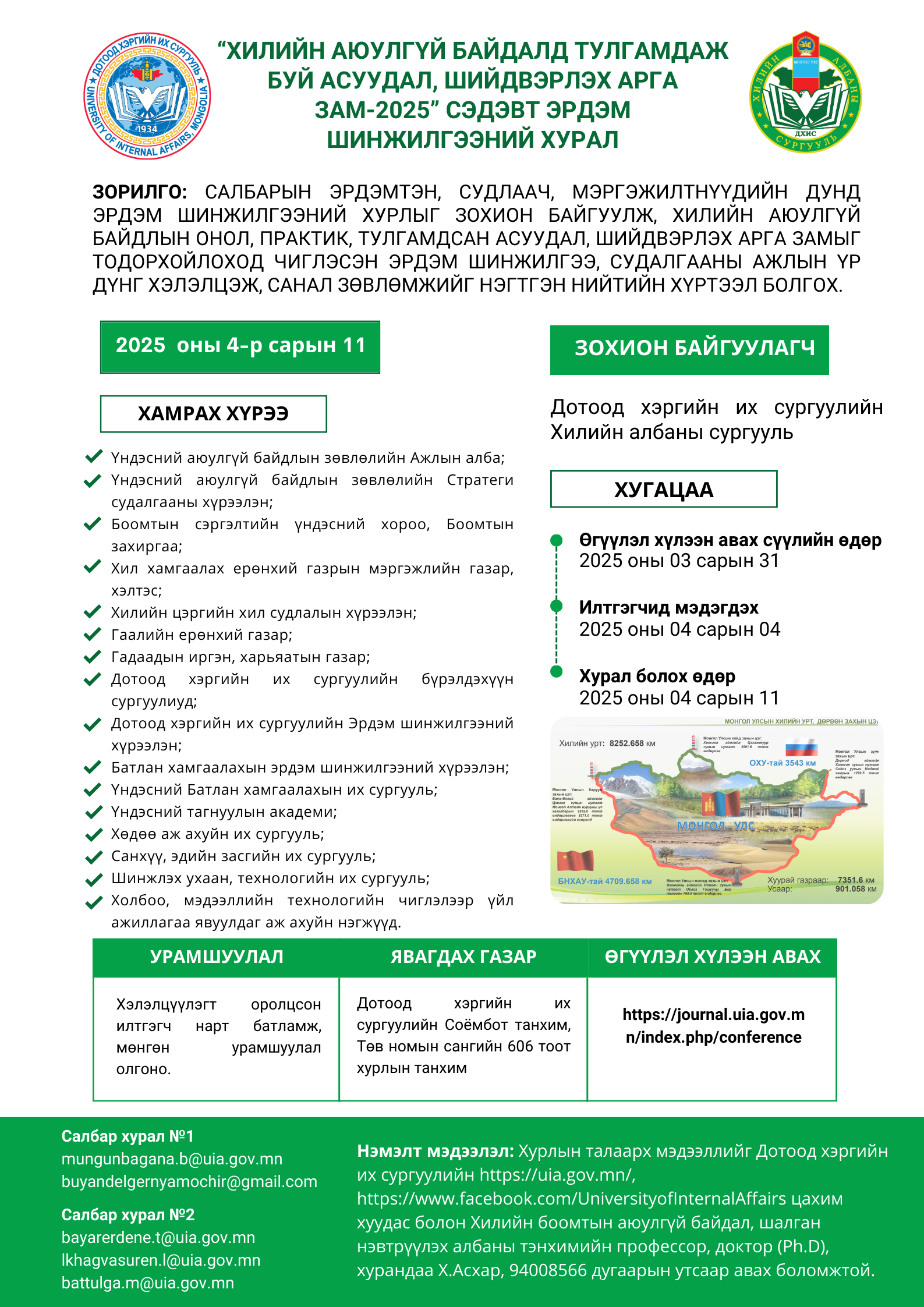 Эрдэм шинжилгээний хурал