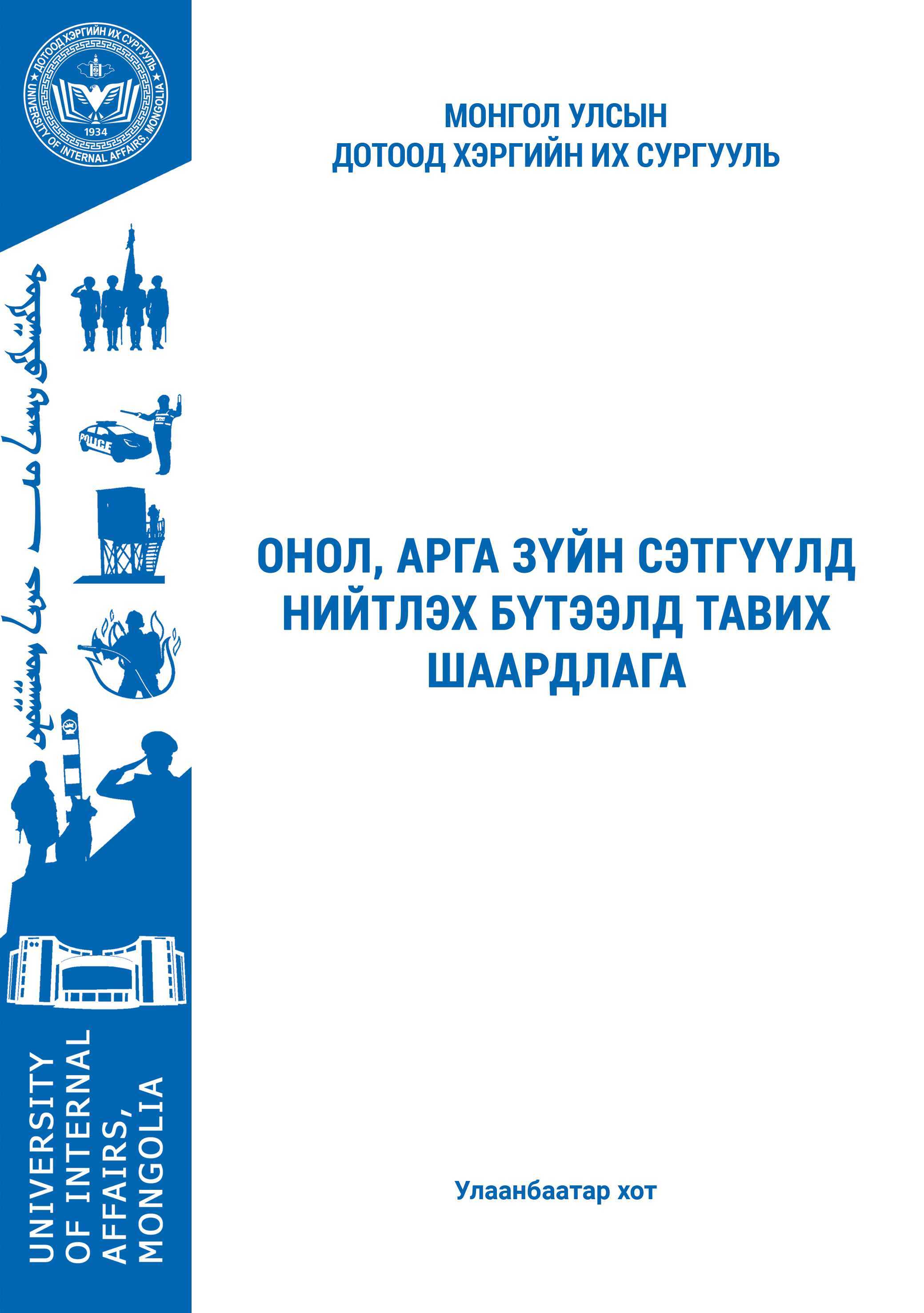 Онол, арга зүйн сэтгүүлд нийтлэх бүтээлд тавих шаардлага